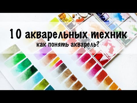 ANA| Урок Рисования: 10 АКВАРЕЛЬНЫХ ТЕХНИК И ПРИЕМОВ| 10 Watercolor techniques