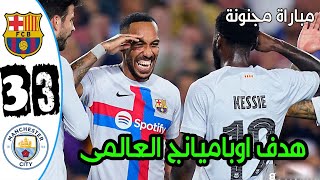 ملخص مباراة برشلونة ومانشستر سيتي 3-3 | مباراة ودية وتالق اوباميانج