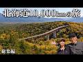 【北海道】紅葉の三国峠から室蘭へ。夫婦で笑い、毎日走った10000km【最終章】