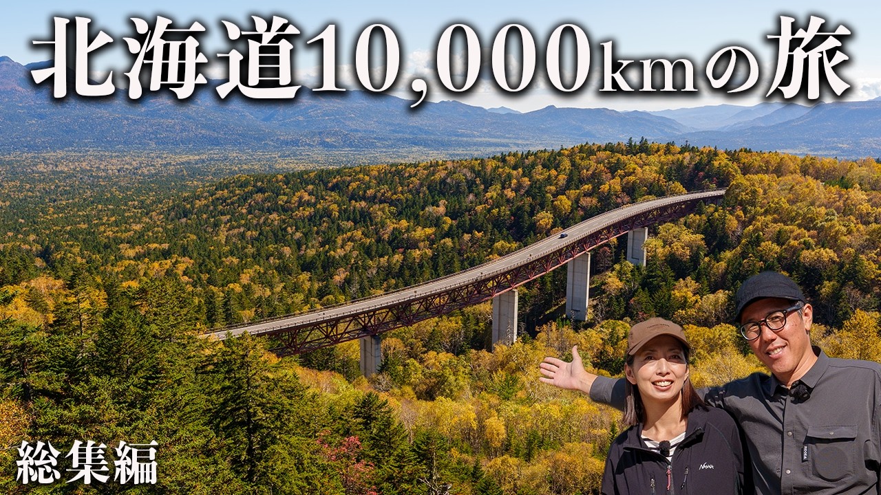 【北海道】紅葉の三国峠から室蘭へ。夫婦で笑い、毎日走った10000km【最終章】