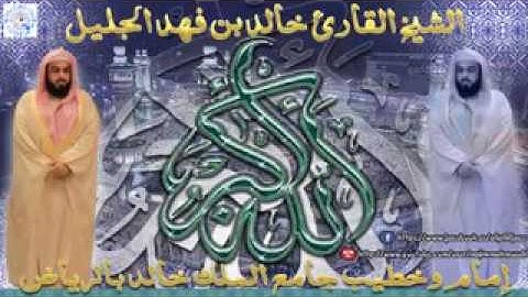 خالد الجليل سورة الإخلاص جودة عالية