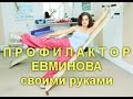 ПРОФИЛАКТОР ЕВМИНОВА СВОИМИ РУКАМИ