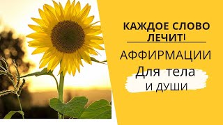 🌿Аффирмации для тела и души — укрепи своё здоровье!🌿🌿🌿