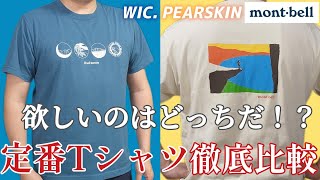 【モンベル】新規さんはまずこれを見て！定番Tシャツ「ウイックロン」と「ペアスキンコットン」の違いを徹底比較!!