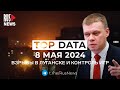 ⭕️ RusNews TOP DATA 8 мая 2024: Ступина* лишили мандата, обстрел Луганска