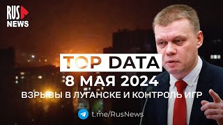 ⭕️ RusNews TOP DATA 8 мая 2024: Ступина* лишили мандата, обстрел Луганска