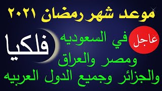 موعد شهر رمضان 2021-اول ايام رمضان 2021 فلكيا في السعودية ومصر والجزائر والعراق وجميع الدول العربية!