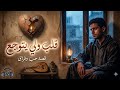قلب ولى يتوجع أغنية مغربية حزينة توجع القلب حصريا 2026 Arabic Music 