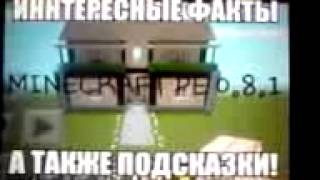 Интересные факты и подсказки Minecraft PE 0.8.1.(1) Как добыть алмазы ? - Делаете шахту вниз до бедрока, от него отщитываете 4-6 блоков и копаете в стороны !..., 2014-01-13T19:25:46.000Z)