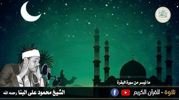 17 رمضان 1442 هــ - قرآن المغرب-الشيخ محمود على البنا-وما تيسر له من سورة البقرة سمعاً طيباً مباركاً