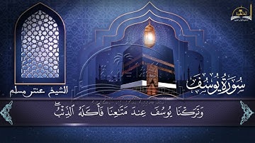 سورة يوسف الجزء الاول للشيخ عنتر مسلم