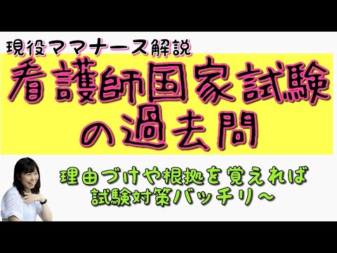 看護師国家試験の過去問を解説しました Youtube