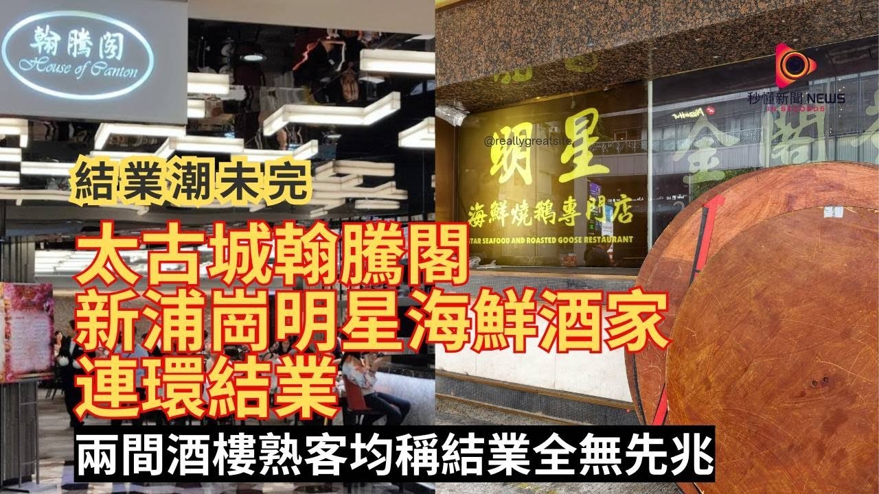 【秒懂港聞】翰騰閣最後分店悄然結束、明星海鮮新蒲崗店工人清場混亂！2025至2026年老字號酒樓連環倒閉，香港飲食文化面臨危機！#秒懂新聞
