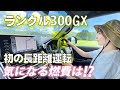 【ランクル300】初運転に挑戦!!気になるGXの燃費は!?