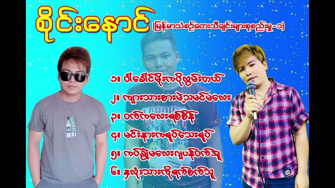 တေးသံရှင် စိုင်းနောင်# မြန်မာသံစဉ်တေးသီချင်းများစုစည်းမှု့ အားပေးပါအုံး