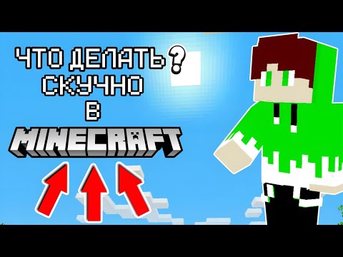 Видео: Что ДЕЛАТЬ Если Скучно В МАЙНКРАФТ ? ОТВЕТ ТУТ ! 💪