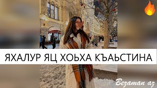 Яхалур Яц Хоьха Къастина😍Красивая Песня