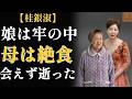 桂銀淑の母——90年の生涯、最期の息まで娘を守り続けた。けれど、その最期は一人だった
