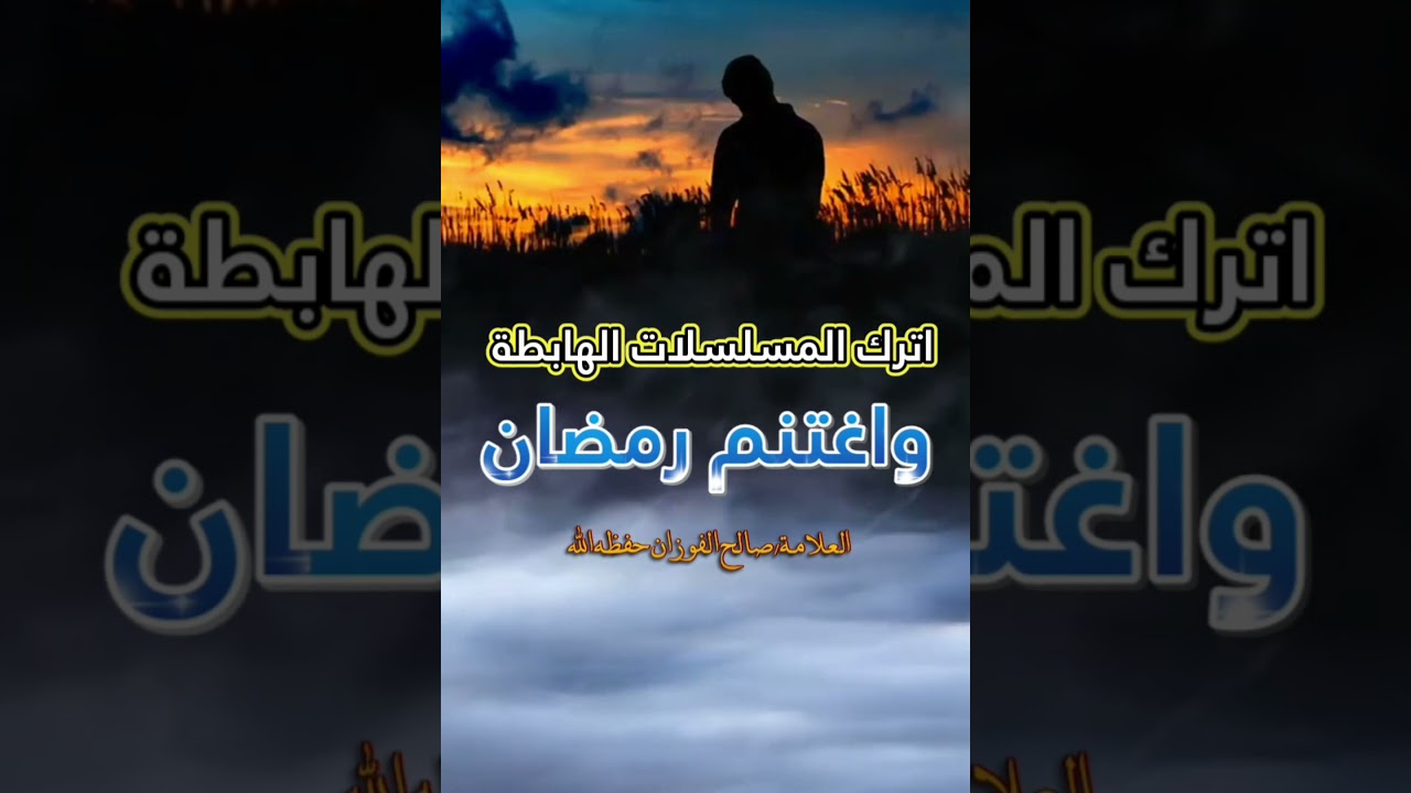 اترك المسلسلات الهابطة... واغتنم رمضان || للعلامة صالح الفوزان
