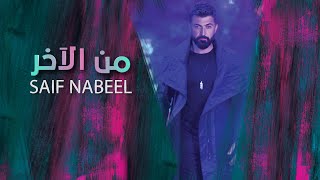 Saif Nabeel - Men El Akher [Official Lyric Video] (2023) / سيف نبيل - من الآخر