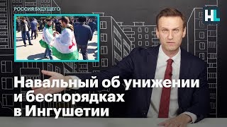 Навальный об унижении и беспорядках в Ингушетии Навальный об унижении и беспорядках в Ингушетии