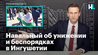 Навальный об унижении и беспорядках в Ингушетии