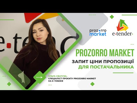 Запит цінових пропозицій для постачальника на E-Tender