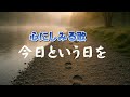 今日という日を(きょうというひを)| 生きている、それだけでいい。|心のオリジナルソング