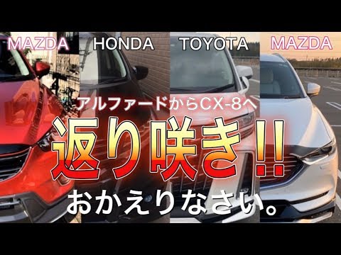 おかえりなさい まさかの Toyotaアルファードからmazdaのcx 8へ乗り換え Youtube