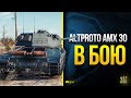 Разрабы Делают Хрень - Встретили AltProto AMX 30 в Бою