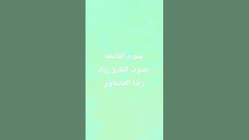 سوره الفاتحه بصوت القارئ زياد رضا العشماوي