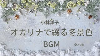 【BGM】オカリナで綴る冬景色　小林洋子