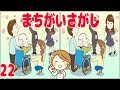 [まちがい探し] 集中力を鍛えるデイサービスで大人気の脳トレ間違い探し#22