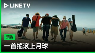 【一首搖滾上月球】預告:六個罕病家庭的父親,用最強悍又溫柔的音符吶喊生命之歌!| LINE TV 共享追劇生活