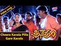 Cheera Kavala Pilla Gare Kavala Video Song | Trinetram Movie Songs | Raasi | YOYO Cine Talkies