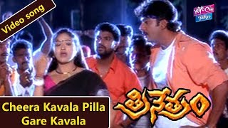 Cheera Kavala Pilla Gare Kavala Video Song | Trinetram Movie Songs | Raasi | YOYO Cine Talkies