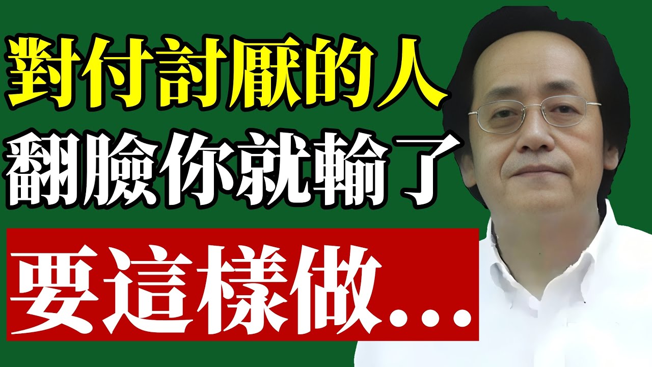 倪海廈：對付小人別硬碰硬，學會這招反而佔盡上風！真正聰明的人，不會和討厭的人正面衝突！#倪海廈 #職場生存 #人際關係 #易經智慧 #情緒管理 #中醫養生 #能量場 #改運 #心理學 #癌症預防