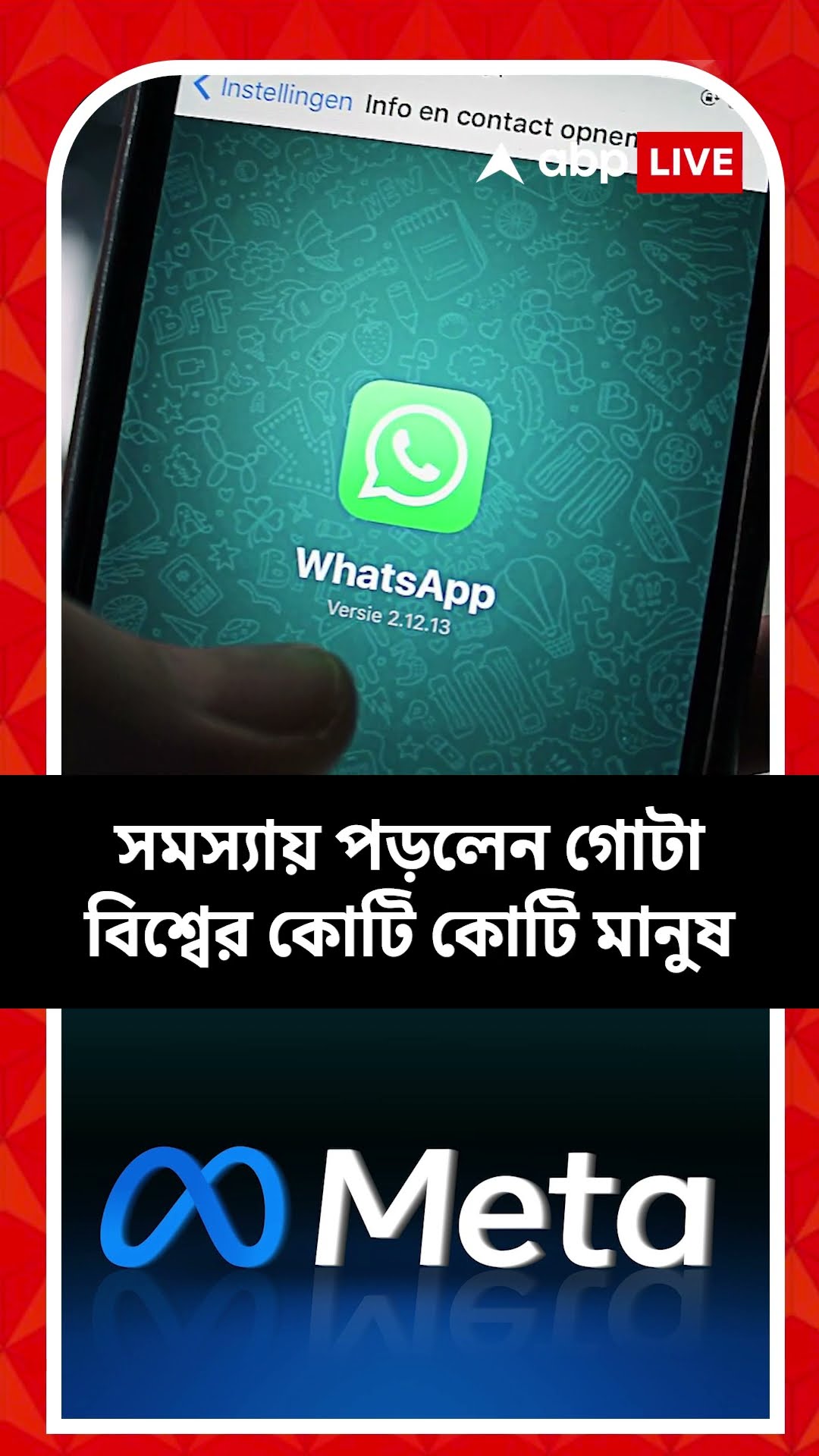বুধবার রাতের দিকে আচমকাই অচল মেটা