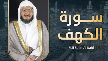 سورة الكهف كاملة - الشيخ بندر بليلة - بجودة عالية - بدون إعلانات