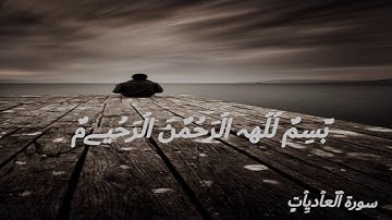 سورة العاديات //للقارئ محمد المقيط