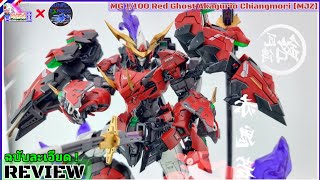 รีวิว MG 1/100 Red Ghost Akagurio Chiangmori ค่าย  [Ming Jiang Zhuan]#งานจีนที่ไม่ครวพลาด ต้องซื้อ!!