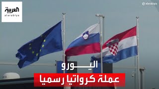 بعد 10 أعوام من انضمامها للاتحاد الأوروبي.. كرواتيا تعتمد اليورو رسميا