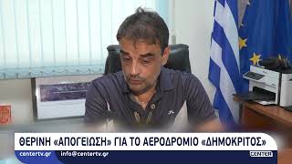 Θερινή «απογείωση» για το Αεροδρόμιο «Δημόκριτος»