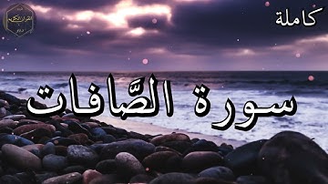 سورة الصَّافات كاملة المصحف المرتل من الحرم المكي الشريف للشيخ ياسر الدوسري 😌🎧 بأروع النبرات وأجملها