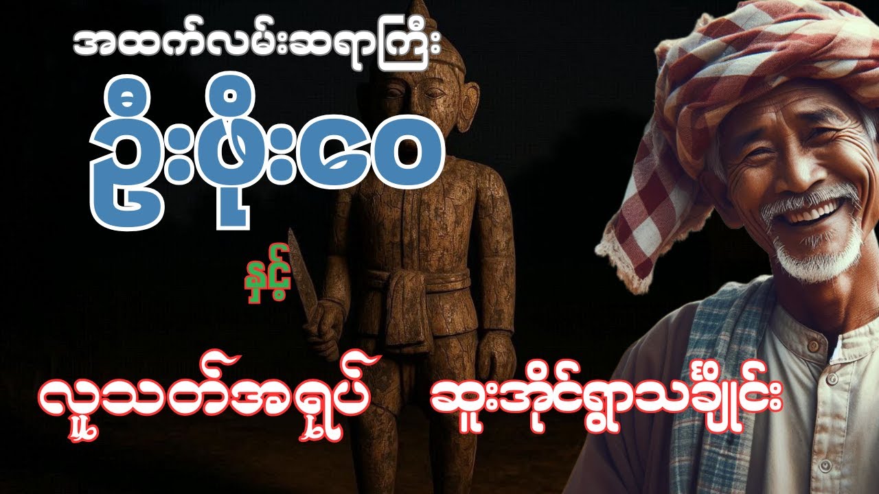 ဦးဖိုးဝေ နှင့် လူသတ်အရုပ် ဆူးအိုင်ရွာသင်္ချိုင်း (စာစဉ်- ၂၇ ၊ ၂၈)