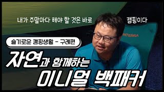 [구례] 슬기로운 캠핑생활 - 자연과 함께하는 미니멀 백패커