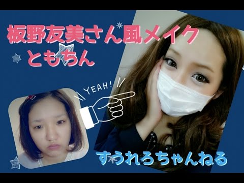 板野友美 ともちん さん風メイク すうれろチャンネル Youtube