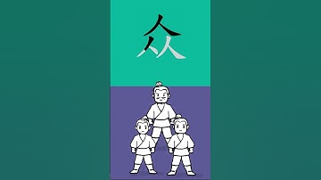 How to write crowd many 众 in Chinese| Chinese character stroke order 众 #hsk3 #hsk4 #writechinese