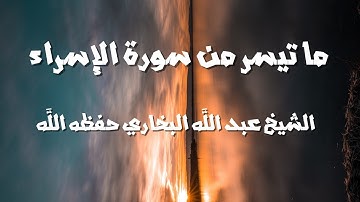 ما تيسر من سورة الإسراء الشيخ عبد الله البخاري حفظه الله