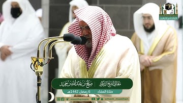 تلاوة معالي الشيخ د.#صالح_بن_حميد من صلاة العشاء 6 رمضان 1442هــ.